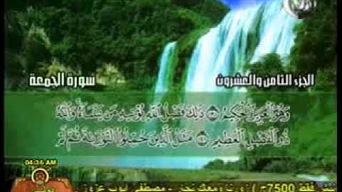 الشيخ محمد حسان سورة الجمعة