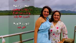 ميريت ممدوح - اختي حبيبتي (Official Music Video) Meret Mamdoud-  okhty habibty