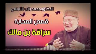 قصص الصحابة مع الذكتور محمد راتب النابلسي 