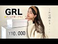 【GRL購入品】だいぶ可愛い最強アイテム見つけた。春にも使えるし着まわしできる最高。