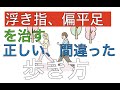 浮き指、偏平足を治す。正しい歩き方と間違った歩き方|足の悩み解消専門チャンネル