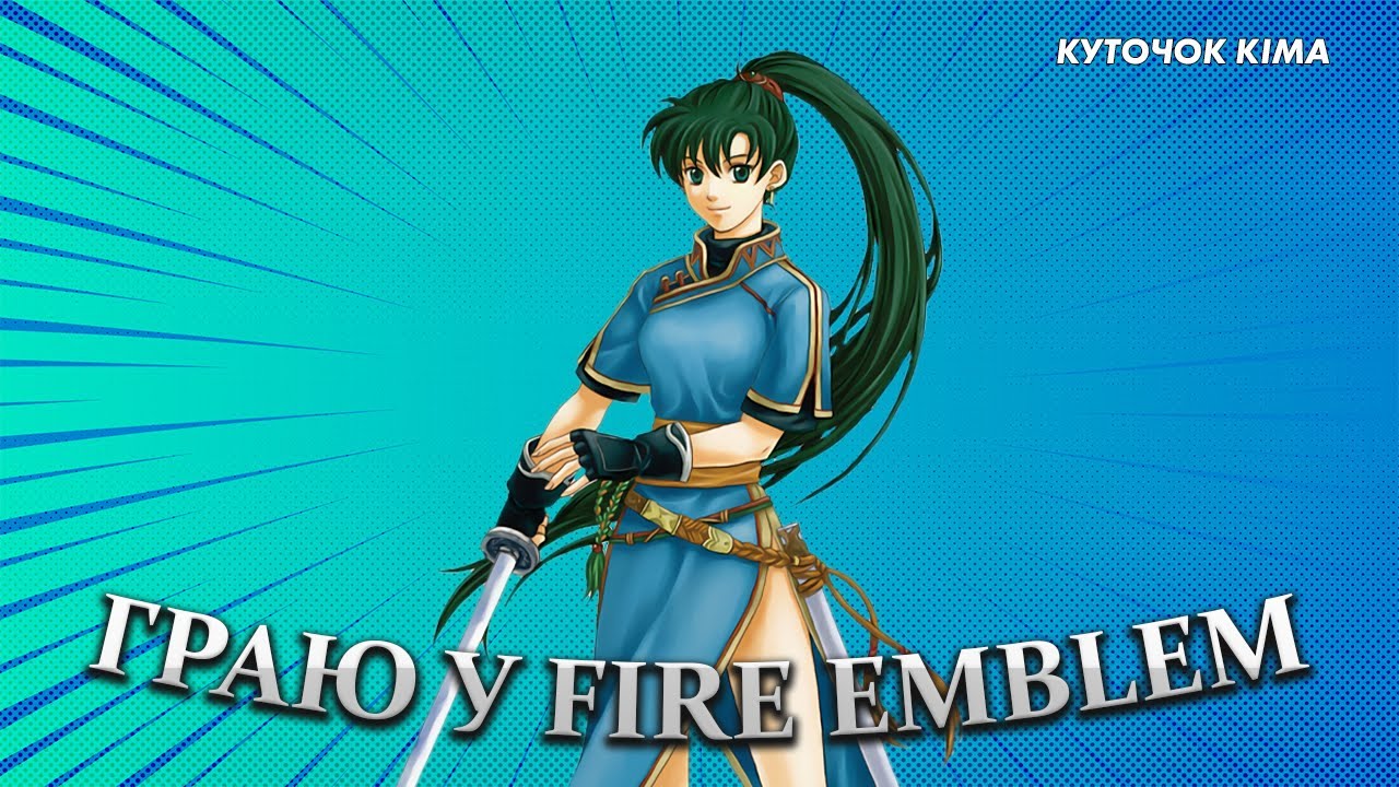 Граю у Fire Emblem: The Blazing Blade (2003, GBA) №1 [Кім наживо]