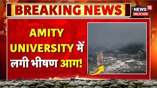 Breaking: Noida की Amity University में लगी आग! | Fire Incident | UP News | News18DelhiNCR