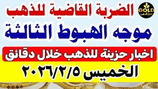 Gold prices in Egypt today, 21 karat // Price of 21 karat gold today, Thursday, February 5, 2026 ...