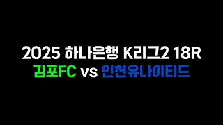 2025 하나은행 K리그2 18R 김포FC vs 인천유나이티드