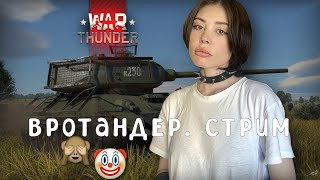 куда куда? // war thunder // стрим