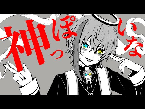 神っぽいな/式神やしろ【歌ってみた】【新人Vtuber 】