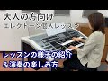 【大人のエレクトーン】わかりやすい解説＆スタッフとのバーチャル体験