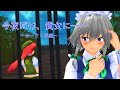 【東方MMD】今夜だけ貴女に。 ～めーさく後編～