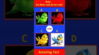 तेज दिमाग वाले ही बता पाएंगे, #shortvideo, #shortsfeed, #gk, #gkinhindi, #dimagi, #gk2025, #gkquiz