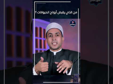 من الذي يقبض أرواح الحيوانات