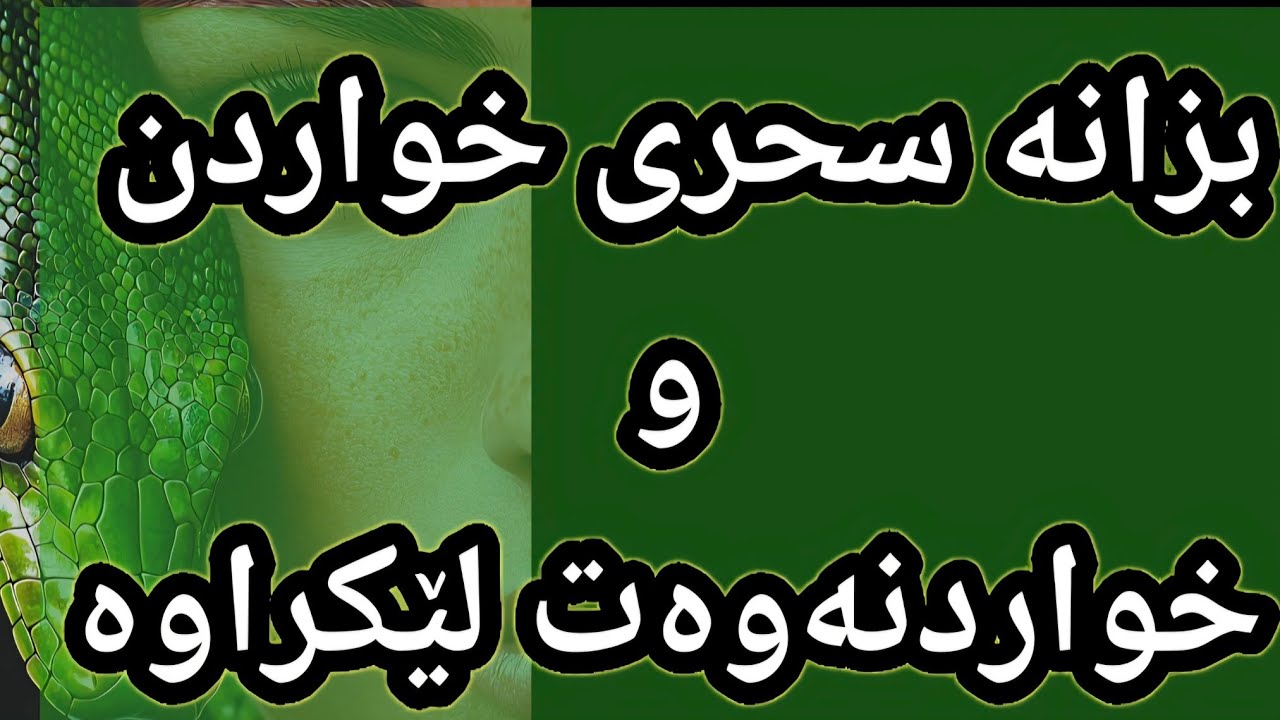 ئەگەر یەکێک لەم ٥ نیشانەت تێدابوو یان یەکێک لەم ٢ خەوەت بینی بزانە سحری خواردن و خواردنەوەت لێکراوە