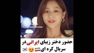 دختر ایرانی در فیلم کره ای - کلیپ عاشقانه کره ای