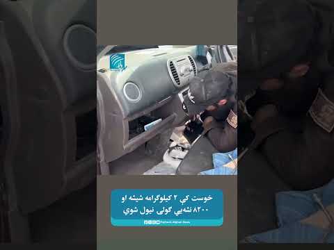 خوست کې ۲ زره کیلوګرامه شیشه او ۸۲۰۰ نشه‌يي ګولۍ نیول شوي