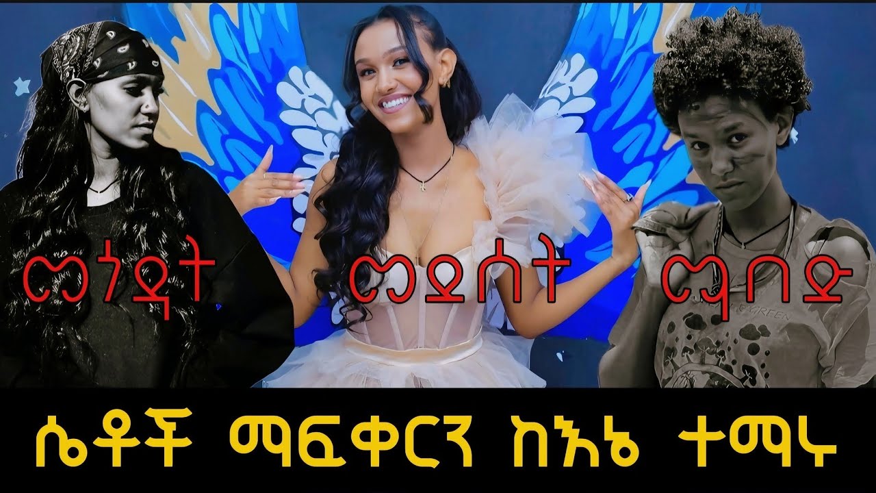 የፍቅር እና አፍቃሪ ወጎች ❤️‍🔥