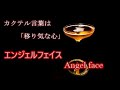 エンジェルフェイス  Angel face  カクテルの作り方　Cocktail introduction