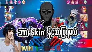 ဘာSkinနဲ့ဆော့ပြရမလဲပြောလိုက်ဗျာ😎🔥