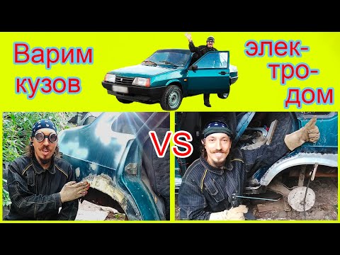 Как поменять пороги на "девятке"? Замена порогов и арок на ВАЗ-21099. Сварка кузова электродом.