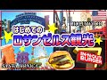【治安？物価？】ロサンゼルス観光に行ってみた！