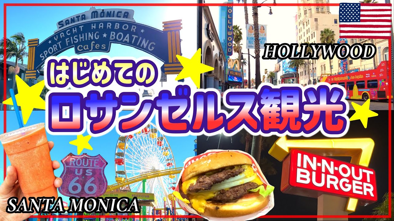 【治安？物価？】ロサンゼルス観光に行ってみた！