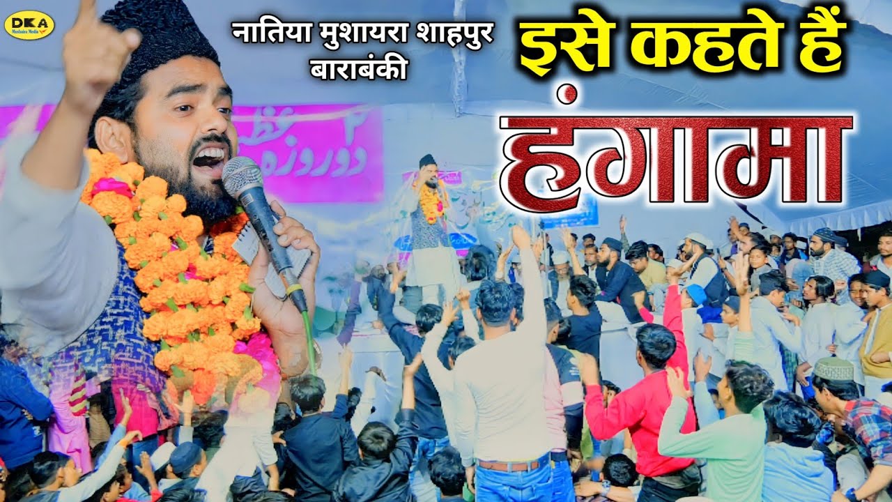 इसे कहते हैं हंगामा | Naat Sharif | Asad Azmi | Natiya Mushaira Shahpur | DKA Mushaira Media