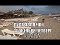 Солнце и пустые пляжи Алании 17 октября Alanya Турция