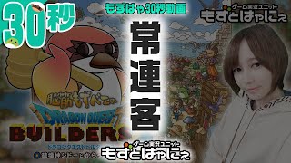 【30sec】🐤DQB2 30秒動画🐸足しげく通う常連客の感想がコチラ！もずはゃの「ドラゴンクエストビルダーズ２」【もずはゃ30秒動画】#shorts