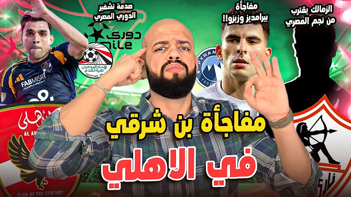 مفاجأة بن شرقي في الاهلي|بيراميدز يغري زيزو|الزمالك وصفقة الجناح|تشفير الدوري المصري|الهستيري