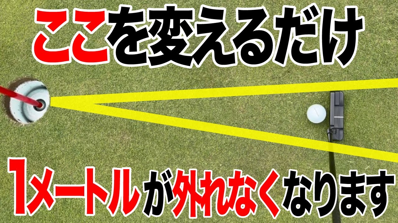 【反則級】1mのパットが劇的に外れなくなる㊙️テク