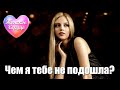 ЖЕНСКОЕ СЕРДЦЕ – ЧЕМ Я ТЕБЕ НЕ ПОДОШЛА? 💗 ️Любовная лирика