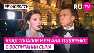 Влад Топалов и Регина Тодоренко о воспитании сына Влад Топалов и Регина Тодоренко о воспитании сына