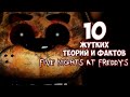 Топ 10 Жутких теорий и фактов из игры Five Nights At Freddy's