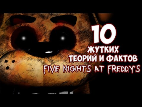 Топ 10 Жутких теорий и фактов из игры Five Nights At Freddy&rsquo;s