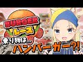 【BURGERレース】おい、レースしようぜ!ファーストフード店で!【藤原ノこーりー】