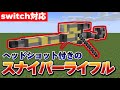 マイクラ統合版 コマンドでヘッドショット判定付きの 本格的スナイパーライフルを作ってみた マルチ対応 マイクラ統合版 コマンドでヘッドショット判定付きの 本格的スナイパーライフルを作ってみた マルチ対応