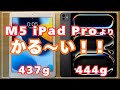 【軽いiPad】もうすぐ体験できなくなるこの軽さ!!