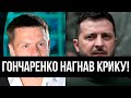 Атака на Зеленського! Гончаренко знову подав голос - мітить на перемир&#39;я. Льоша, припиняй - це дно!