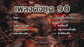 เพลงดังยุค 90 ฟังแล้วคิดถึงวันเก่า ๆ l กลัว,ขาดความอบอุ่น,เธอคือความฝัน,องศาที่ต่างกัน,หยุดตรงนี้