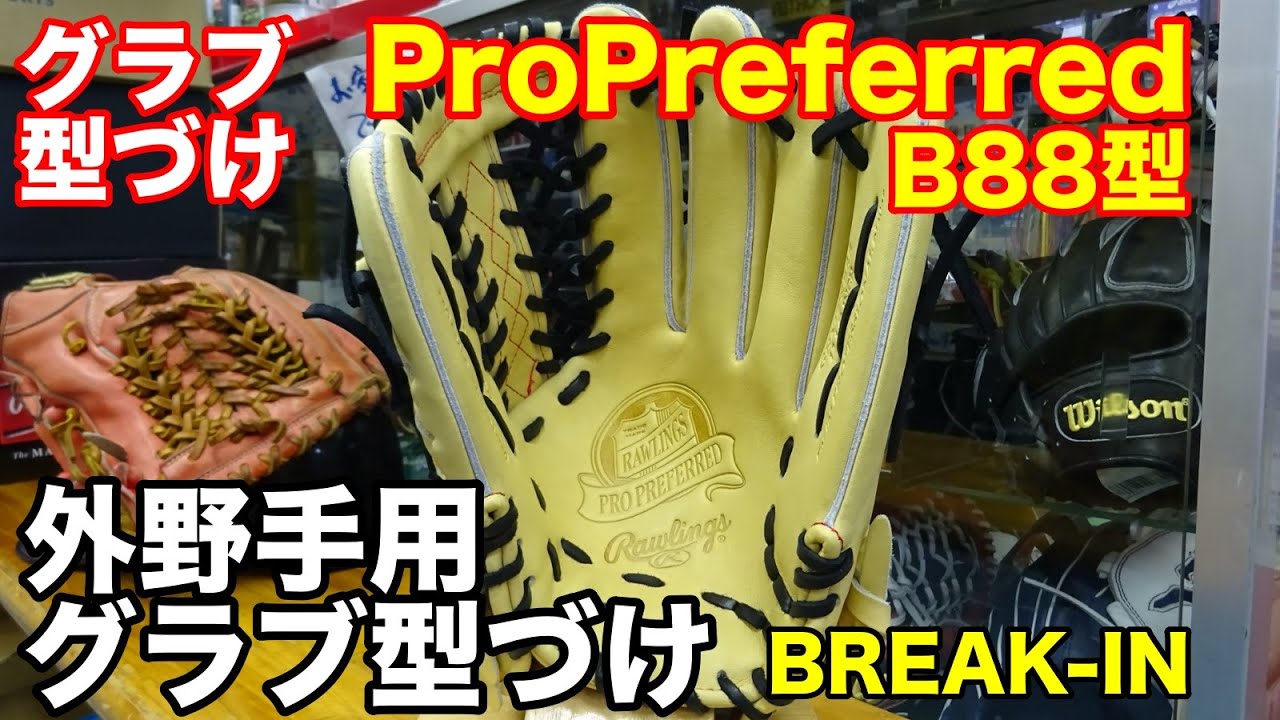 グラブ型付け「硬式外野手用」Rawlings ProPreferred B88型 BREAK-IN