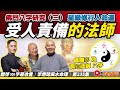 #佛門八字研究 3 ：真佛宗盧勝彥，及香港洞鈜法師為何是非纏身？《#李應聰風水命理︱第235集》CC字幕︱八字︱八字教學︱名人八字︱FMTV