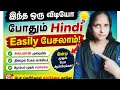 இந்த ஒரு வீடியோ போதும் Hindi easily பேசலாம். spoken Hindi through Tamil
