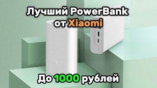 ЛУЧШИЙ ПОВЕРБАНК от XIAOMI за КОПЕЙКИ!!! или нет….