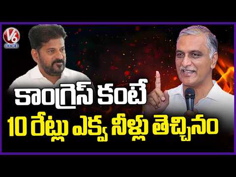 Harish Rao Talks About Share Brought To Telangana Compared To Congress | V6 News - V6NEWSTELUGU