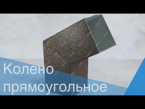 Отвод трубы водосточной прямоугольный 120х70 мм из крашенной стали RAL - 60 градусов, видео 1