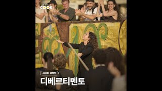 세상을 바꾼 17살의 마에스트라 #디베르티멘토
