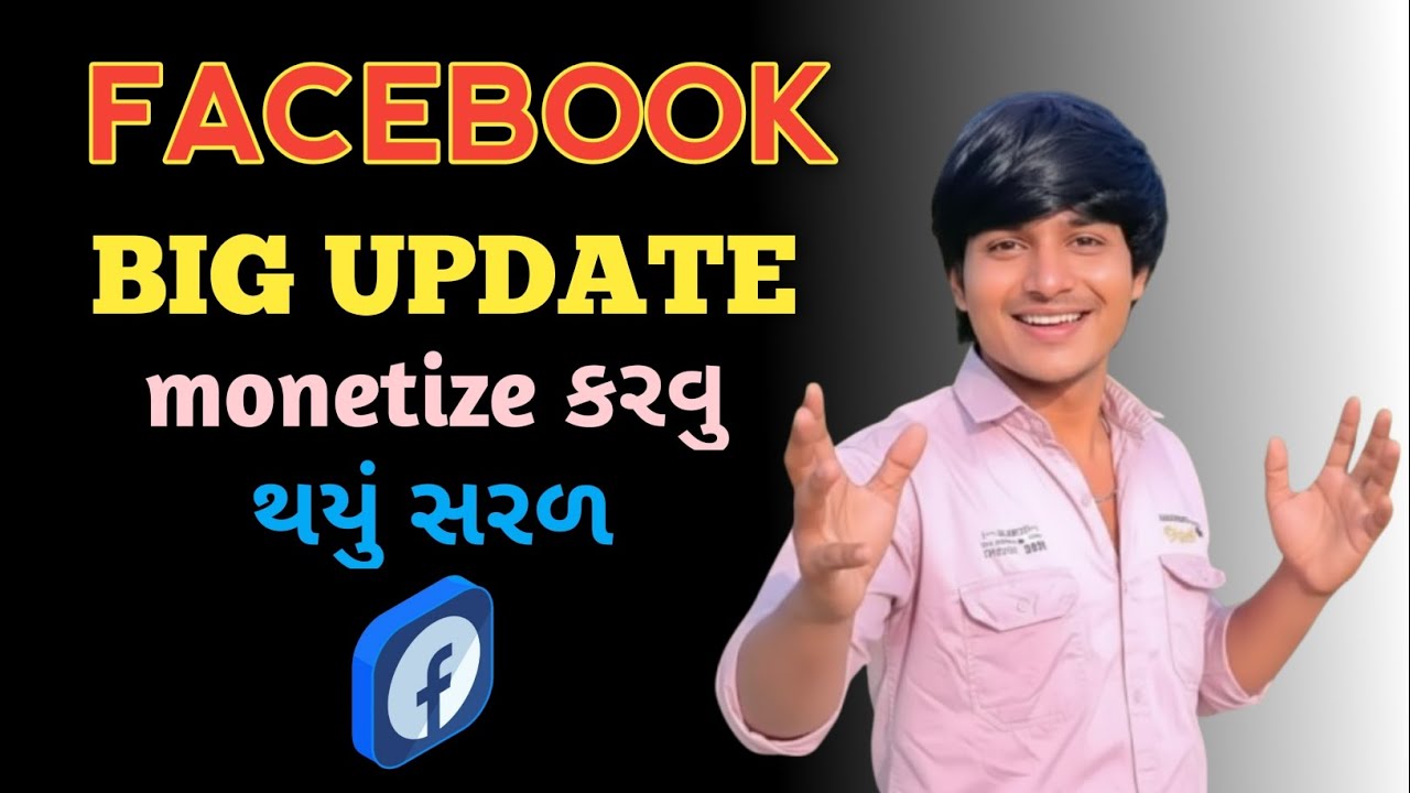 ફેસબુક monetize કરવુ થયું સરળ || facebook monetize kese kare || facebook big update 