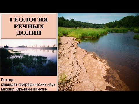 Геология речных долин (рассказывает Михаил Никитин)