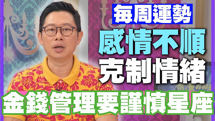 【每周运势】感情不顺克制情绪！金钱管理要谨慎星座｜0717~0723星座运势 - 天天要闻