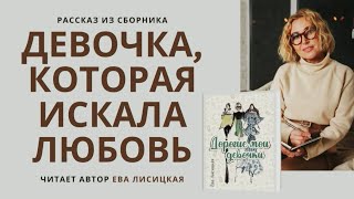 Аудиорассказ &quot;Девочка, которая искала любовь&quot; из сборника &quot;Дорогие мои девочки&quot;/ Ева Лисицкая