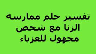 تفسير حلم ممارسة الزنا مع شخص مجهول للعزباء